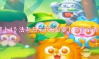 《保卫萝卜4》法老归来108金萝卜道具全清过关攻略