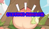 《大王不好啦》桃园玩法介绍(大王不好当电视剧)