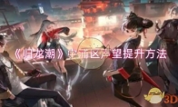 《归龙潮》中浦区声望提升方法