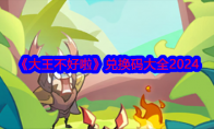 《大王不好啦》兑换码大全2024(大王不好当电视剧)