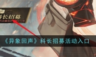 《异象回声》科长招募活动入口(异象117)