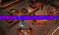 《异象回声》公测时间及福利内容一览(异象6666)