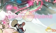 《寻道大千》神通道法排行榜(寻道大千神通搭配攻略)