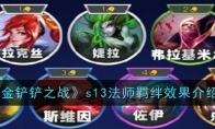 《金铲铲之战》s13法师羁绊效果介绍(金铲铲之战s6羁绊全览图)