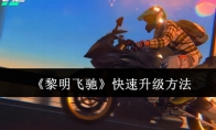 《黎明飞驰》快速升级方法(黎明fq)