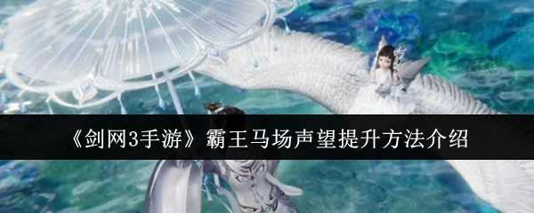 《剑网3手游》霸王马场声望提升方法介绍