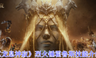《龙息神寂》烈火锤霍鲁斯技能介绍(龙息技能)