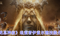 《龙息神寂》追索者伊索尔德技能介绍(龙息技能)