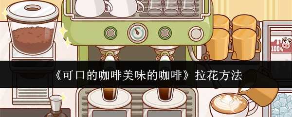 《可口的咖啡美味的咖啡》拉花方法