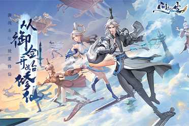 《问剑长生》终测开放下载！诚邀仙长批阅两测比对汇报