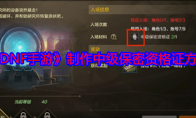 《DNF手游》制作中级保密资格证方法(dnf手游制作)