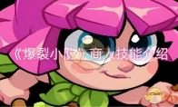 《爆裂小队》商人技能介绍(爆破小队下载)