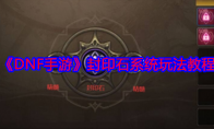 《DNF手游》封印石系统玩法教程(dnf手游封印石选择)