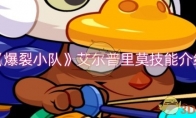 《爆裂小队》艾尔普里莫技能介绍(爆炸小队)