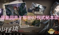 《异象回声》解密02仪式秘本攻略(异象117)