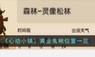 《心动小镇》黄金鬼楸位置一览(心动小镇是哪家公司)