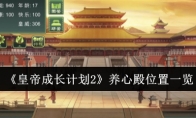 《皇帝成长计划2》养心殿位置一览