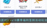 《香肠派对》ss18赛季福利签到活动玩法介绍