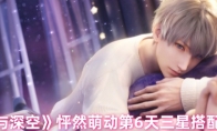 《恋与深空》怦然萌动第6天三星搭配攻略