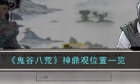《鬼谷八荒》神鼎观位置一览(鬼谷八荒神鼎观在哪里)