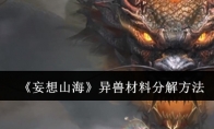 《妄想山海》异兽材料分解方法(妄想山海全异兽)