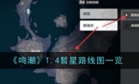 《鸣潮》1.4暂星路线图一览(《鸣潮》游戏的基本信息是什么?)