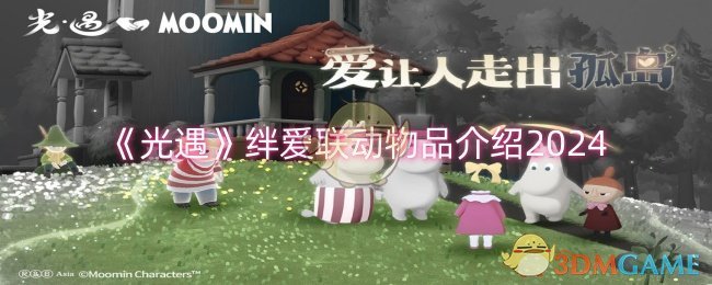 《光遇》绊爱联动物品介绍2024