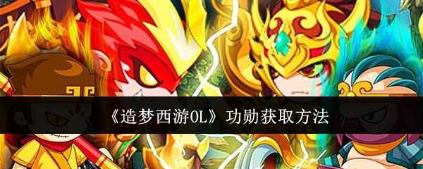 《造梦西游OL》功勋获取方法