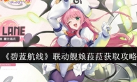 《碧蓝航线》联动舰娘菈菈获取攻略
