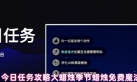 《光遇》今日任务攻略大蜡烛季节蜡烛免费魔法11.18(安卓光遇今日任务攻略)