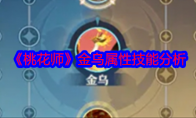 《桃花师》金乌属性技能分析(桃花师傅是谁)