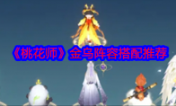 《桃花师》金乌阵容搭配推荐