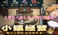 《佣兵小镇》抽卡性价比攻略