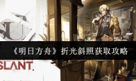 《明日方舟》折光斜照获取攻略(明日方舟光谱)