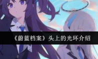 《蔚蓝档案》头上的光环介绍(蔚蓝档案头上的环是什么)