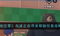 《绝区零》灰波正在寻求帮助任务攻略(绝区什么意思)