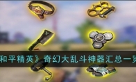 《和平精英》奇幻大乱斗神器汇总一览