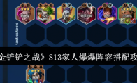《金铲铲之战》S13家人爆爆阵容搭配攻略(金铲铲之战是哪家公司的)