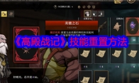 《高殿战记》技能重置方法(高殿战记战略点)