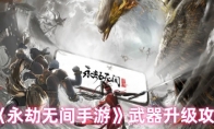 《永劫无间手游》武器升级攻略(永劫无间手游模拟器)