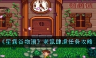《星露谷物语》老鼠肆虐任务攻略(星露谷物语老师傅雕像)