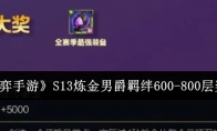 《云顶之弈手游》S13炼金男爵羁绊600-800层奖励一览(云顶之弈手游安卓怎么下)