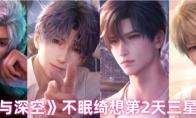 《恋与深空》不眠绮想第2天三星攻略(恋与深空官网)