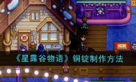 《星露谷物语》铜锭制作方法(星露谷物语铜锭怎么获得)