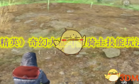 《和平精英》奇幻大乱斗圣骑士技能玩法介绍