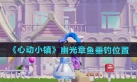 《心动小镇》幽光章鱼垂钓位置(心动小镇什么时候出)
