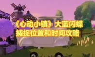 《心动小镇》大蓝闪蝶捕捉位置和时间攻略(心动小镇破解版)