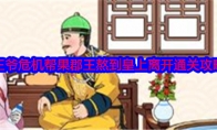 《就我眼神好》王爷危机帮果郡王熬到皇上离开通关攻略(就我眼神好)