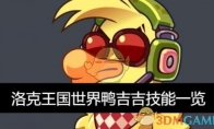 《洛克王国》世界鸭吉吉技能一览(洛克王国现状最大问题)