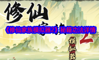 《修仙家族模拟器2》秘籍功法详情(修仙家族模拟器折相思)